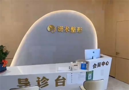 岳陽妍術(shù)醫(yī)療美容門診部_導(dǎo)診臺