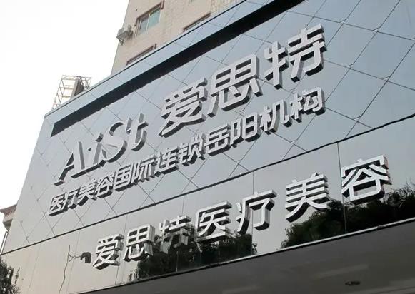 岳陽愛思特醫(yī)療美容醫(yī)院