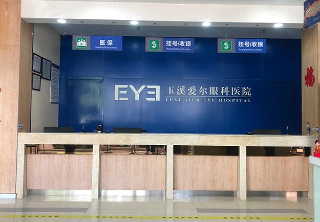 玉溪愛(ài)爾眼科醫(yī)院