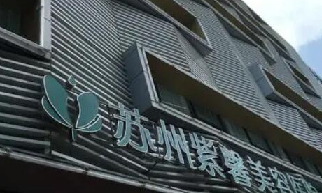 蘇州比較好整形醫(yī)院都是哪幾家？權(quán)威口碑醫(yī)院推薦！