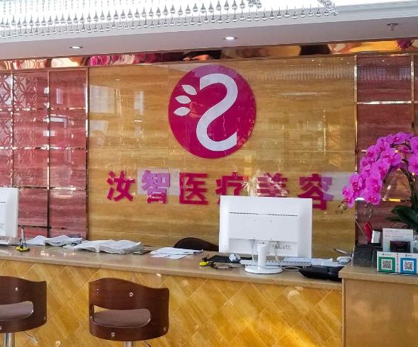 玉溪汝智星范醫(yī)療美容診所