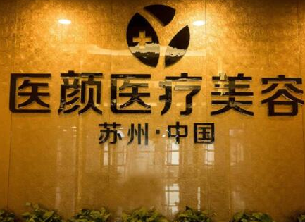 蘇州激光美容整形醫(yī)院排名名單一覽！這10家醫(yī)院口碑實(shí)力強(qiáng)大！