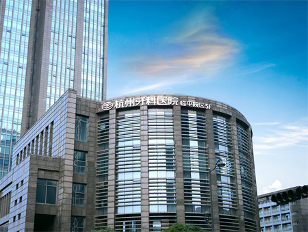 杭州牙科醫(yī)院 杭州牙科醫(yī)院