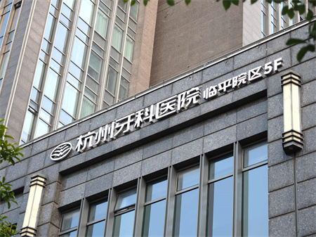 杭州牙科醫(yī)院 杭州牙科醫(yī)院