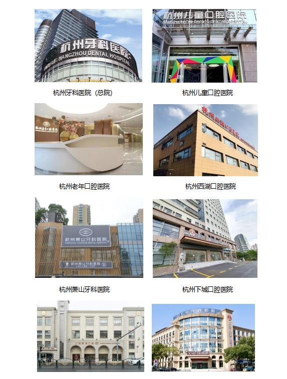 杭州牙科醫(yī)院 杭州牙科醫(yī)院