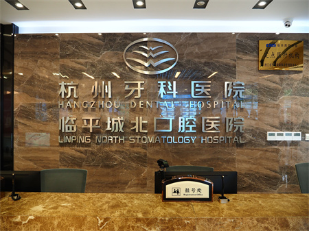 杭州牙科醫(yī)院(臨平城北口腔醫(yī)院)