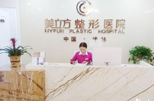 榆林美立方整形醫(yī)院_前臺