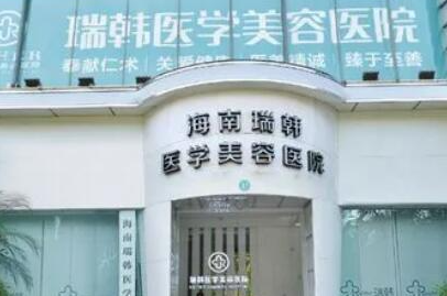 海口整形醫(yī)院排名前十位更新！實(shí)力口碑醫(yī)院大盤點(diǎn)！