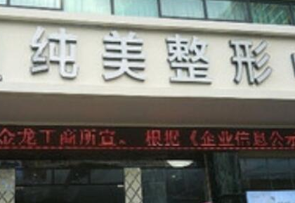 海口整形醫(yī)院排行都是哪幾家？10家人氣口碑醫(yī)院值得收藏！