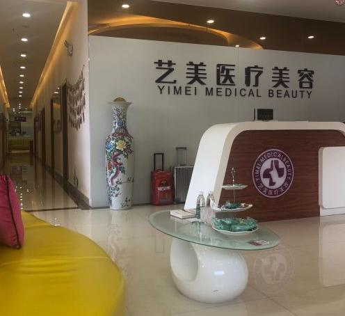 余姚藝美醫(yī)療美容醫(yī)院_前臺