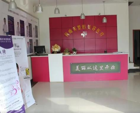 永州新唯美整形美容醫(yī)院_前臺(tái)