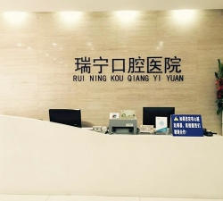 營(yíng)口瑞寧口腔門(mén)診部_醫(yī)院前臺(tái)