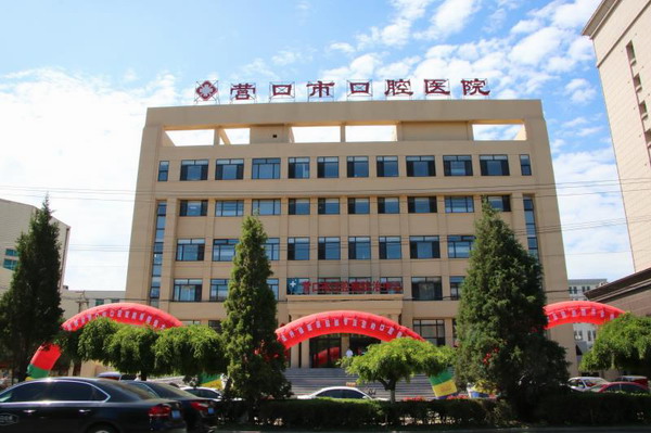 營(yíng)口新區(qū)口腔醫(yī)院 營(yíng)口新區(qū)口腔醫(yī)院