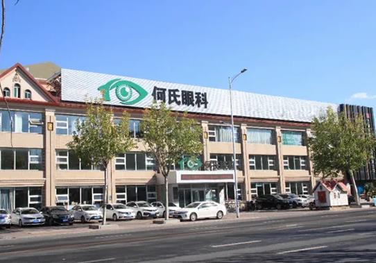 營口何氏眼科醫(yī)院 營口何氏眼科醫(yī)院