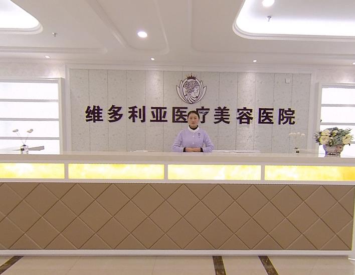 銀川維多利亞醫(yī)療美容醫(yī)院