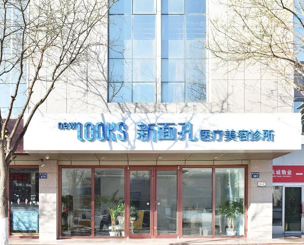 銀川新面孔醫(yī)療美容診所