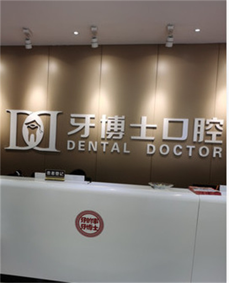 銀川牙博士口腔門診部
