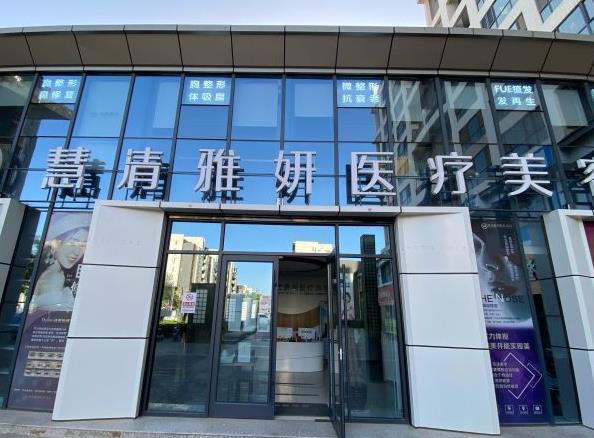 銀川慧清雅妍醫(yī)療美容門(mén)診部