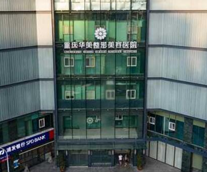 重慶正規(guī)整形醫(yī)院排行榜單大盤點！實力醫(yī)院名單值得收藏！
