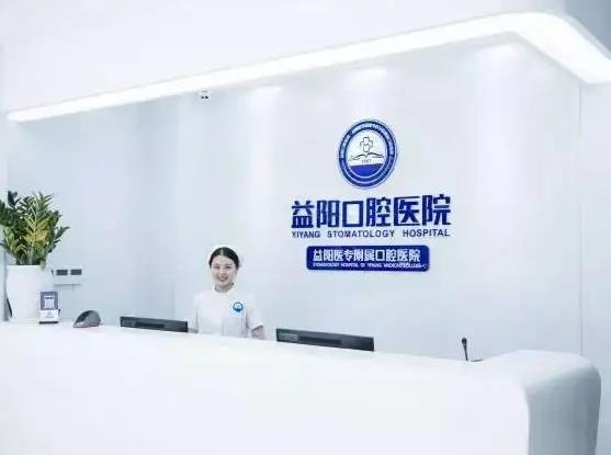 益陽口腔醫(yī)院_前臺