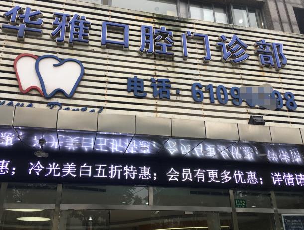 益陽華雅口腔門診部 益陽華雅口腔門診部