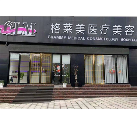 益陽(yáng)格萊美醫(yī)療美容門診部 益陽(yáng)格萊美醫(yī)療美容門診部