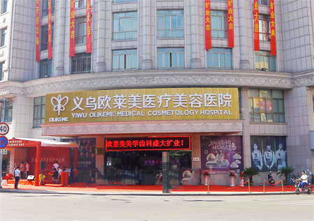 義烏歐萊美醫(yī)療美容醫(yī)院 義烏歐萊美醫(yī)療美容醫(yī)院