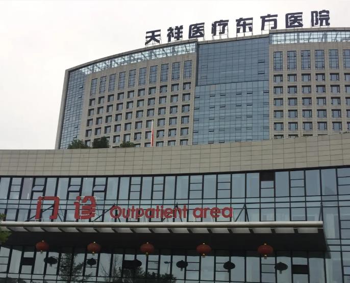 義烏天祥醫(yī)療東方醫(yī)院醫(yī)療美容科