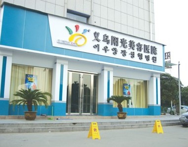 義烏陽光美容醫(yī)院