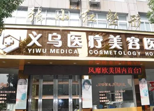 義烏張小紅醫(yī)療美容醫(yī)院