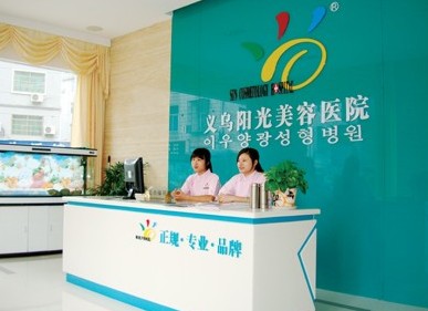 義烏陽光美容醫(yī)院