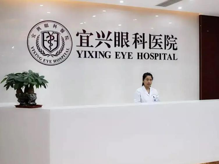 宜興眼科醫(yī)院_前臺(tái)