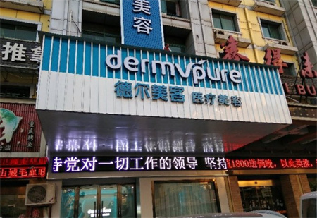 義烏德爾美客醫(yī)療美容門診部