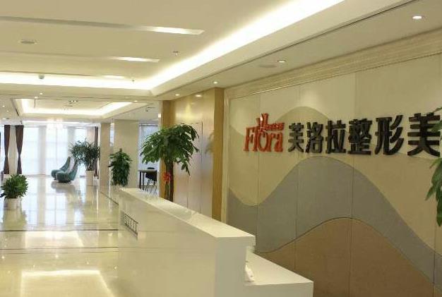 義烏芙洛拉醫(yī)療美容門診部