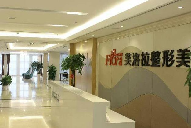 義烏芙洛拉醫(yī)療美容門診部_前臺