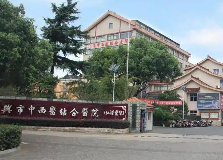 宜興市中西醫(yī)結(jié)合醫(yī)院醫(yī)療美容科