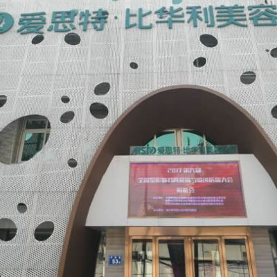 福州愛思特比華利整形美容醫(yī)院_