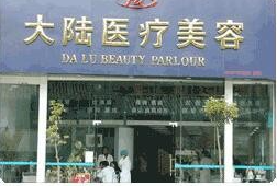 昆明市大陸醫(yī)療美容診所_昆明市大陸醫(yī)療美容診所