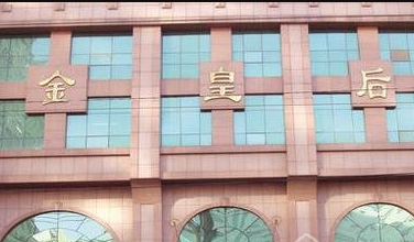 沈陽(yáng)金皇后整形美容醫(yī)院_沈陽(yáng)金皇后整形美容醫(yī)院