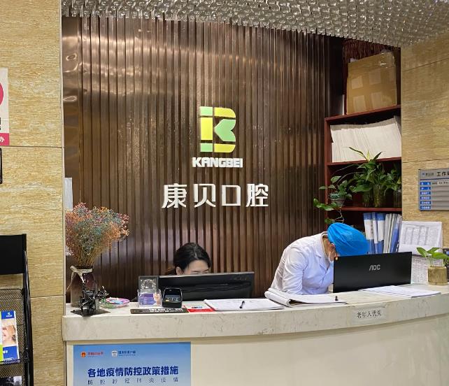 宜昌康貝口腔門診部 宜昌康貝口腔門診部