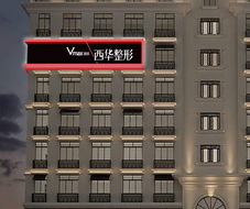 泉州西華醫(yī)療美容醫(yī)院_泉州西華醫(yī)療美容醫(yī)院