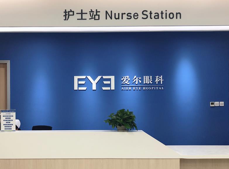 宜昌西陵愛爾眼科醫(yī)院