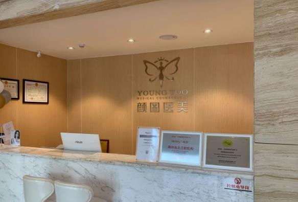 宜昌顏圖醫(yī)療美容門診部 宜昌顏圖醫(yī)療美容門診部