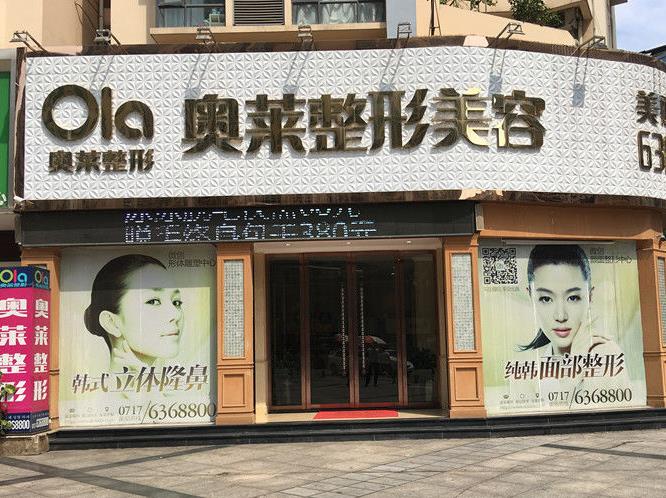 宜昌奧萊整形美容醫(yī)院 宜昌奧萊整形美容醫(yī)院
