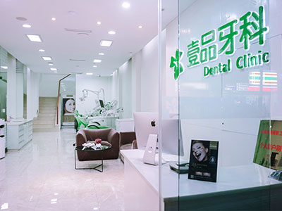 宜賓壹品牙科門(mén)診部