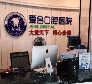宜昌愛(ài)合口腔醫(yī)院