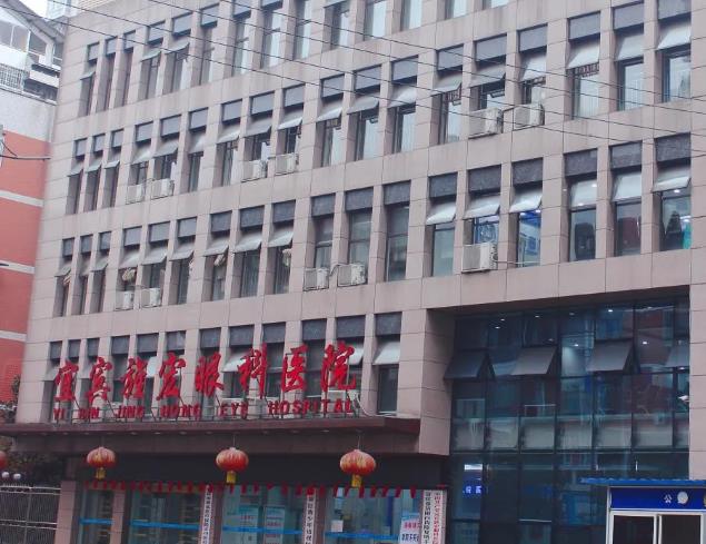 宜賓旌宏眼科醫(yī)院