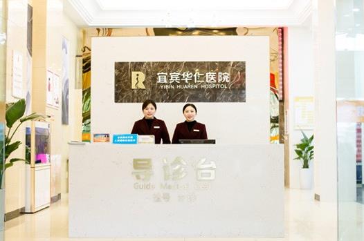 宜賓華仁醫(yī)學(xué)整形美容醫(yī)院