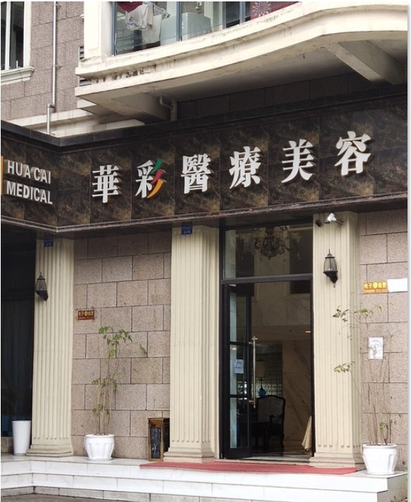 宜賓華彩醫(yī)療美容門(mén)診部