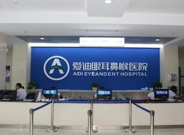 宜賓愛迪眼耳鼻喉醫(yī)院